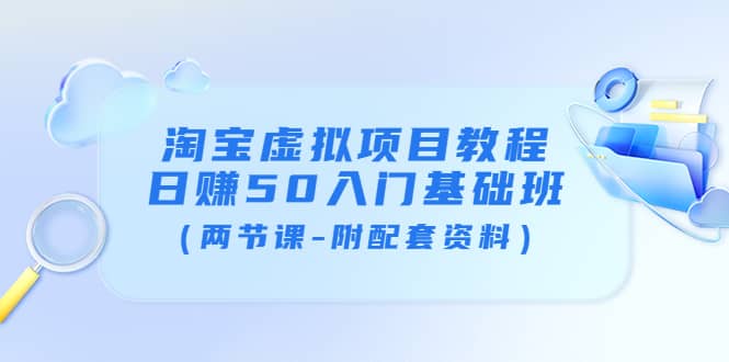 淘宝虚拟项目教程：日赚50入门基础班（两节课-附配套资料）_金轩项目库