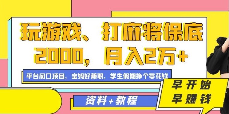 玩游戏、打麻将保底2000，月入2万+，平台风口项目_金轩项目库