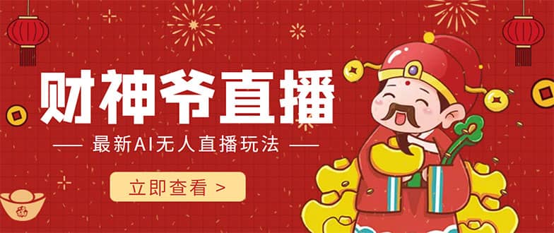 抖音快手财神爷AI智能直播间 无需真人出镜实时互动_金轩项目库