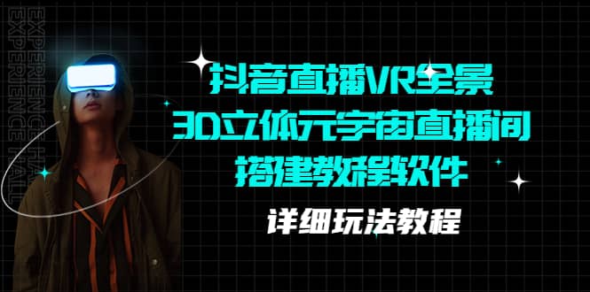 抖音直播VR全景3D立体元宇宙直播间搭建教程软件【详细玩法教程】_金轩项目库