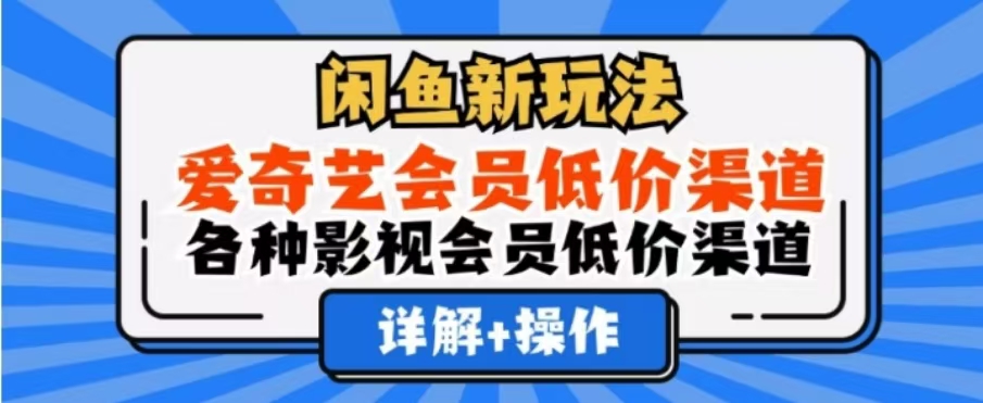闲鱼新玩法，一天1000+，爱奇艺会员低价渠道，各种影视会员低价渠道_金轩项目库