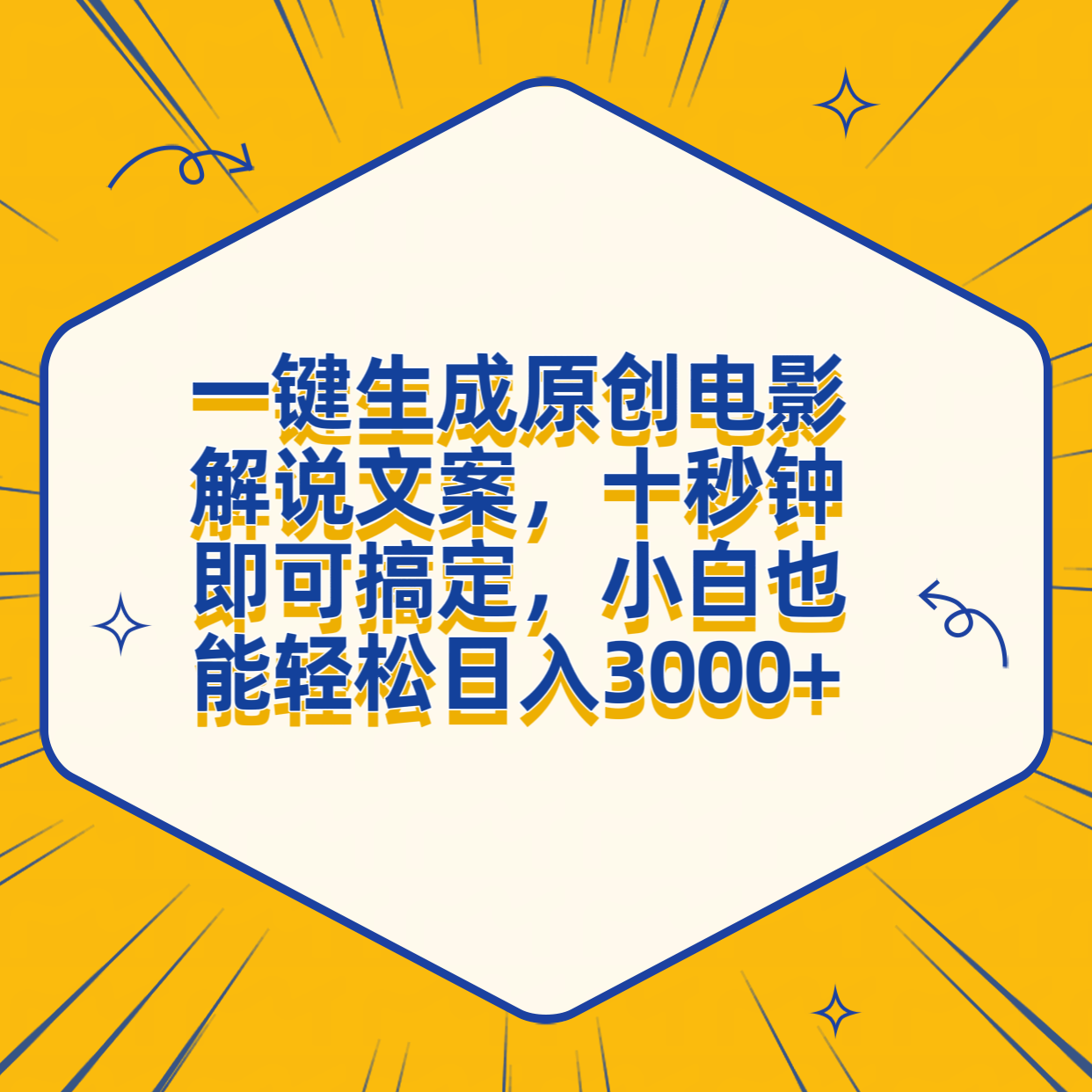 一键生成原创电影解说文案，十秒钟搞定，小白一部手机也能日入3000+_金轩项目库