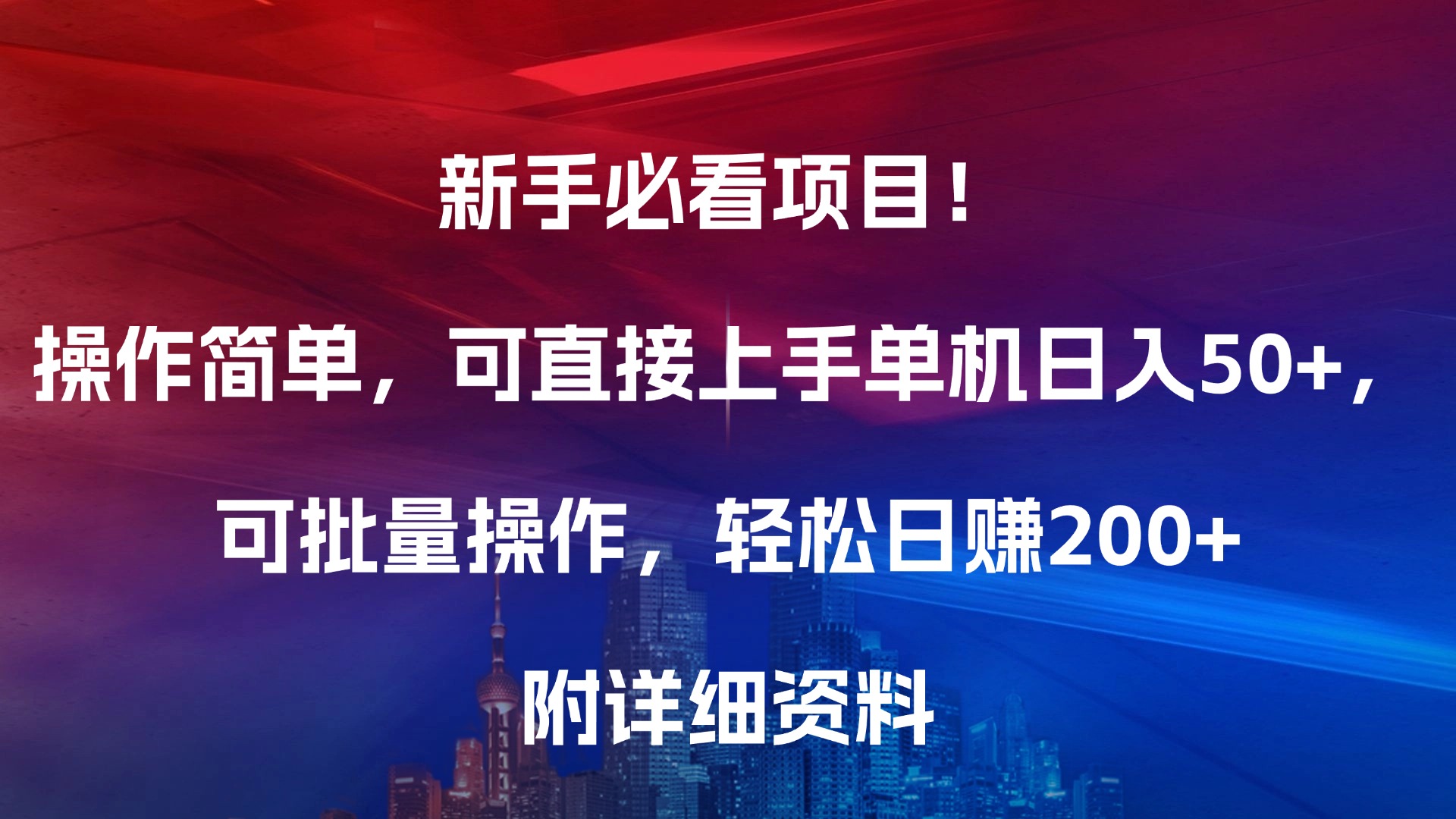 新手必看项目！操作简单，可直接上手，单机日入50+，可批量操作，轻松日赚200+，附详细资料_金轩项目库