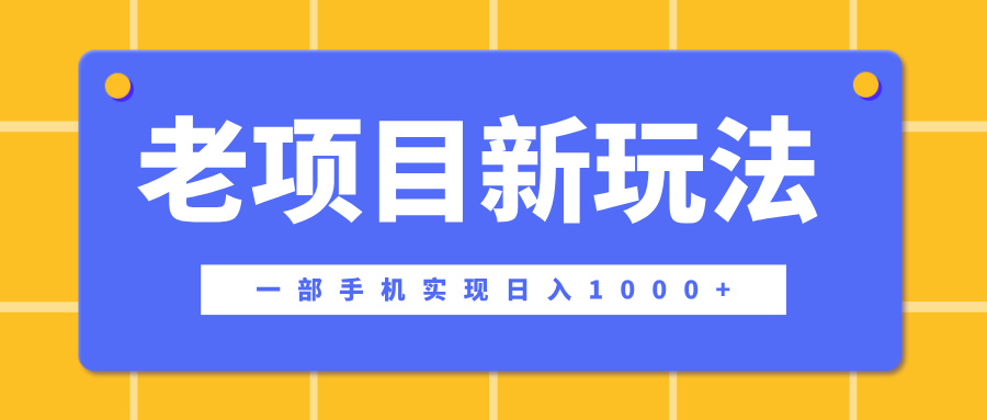 老项目新玩法，一部手机实现日入1000+，在这个平台卖天涯神贴才是最正确的选择_金轩项目库