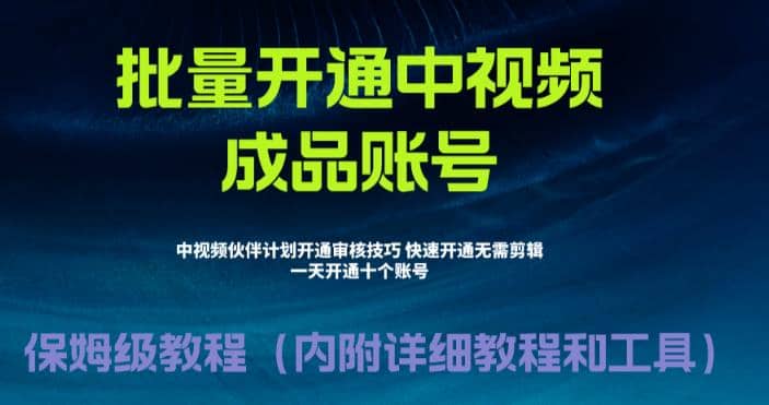 外面收费1980暴力开通中视频计划教程，附 快速通过中视频伙伴计划的办法_金轩项目库