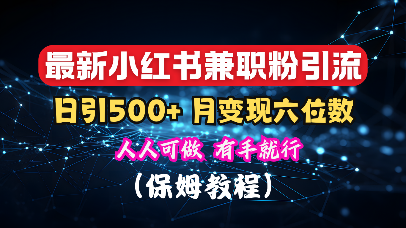 揭秘：小红书素人爆粉，保密教材，日引500+月入6位数_金轩项目库
