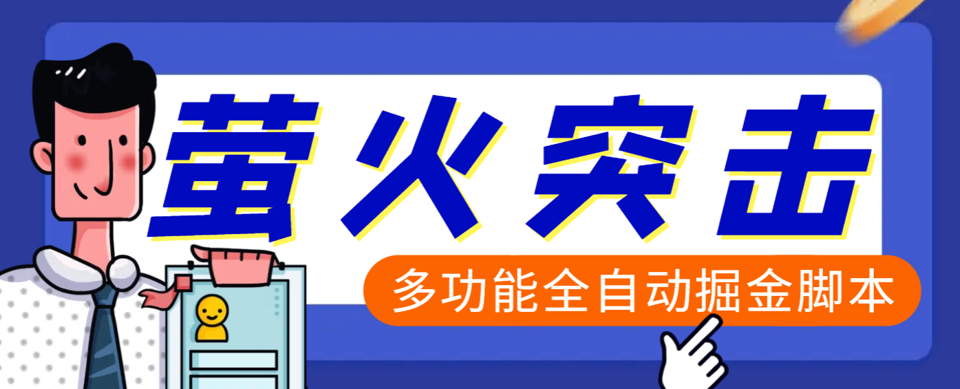 【高端精品】外面收费2980的最新萤火突击全自动挂机搬砖项目，单号一天25+【挂机脚本+使用教程】_金轩项目库