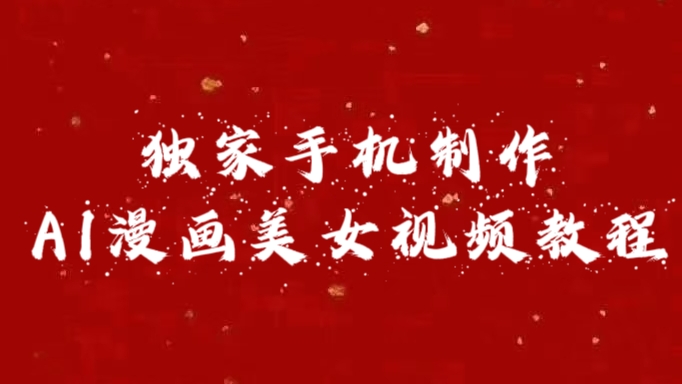 独家手机制作AI漫画美女视频，外面卖1280的保姆级教程_金轩项目库