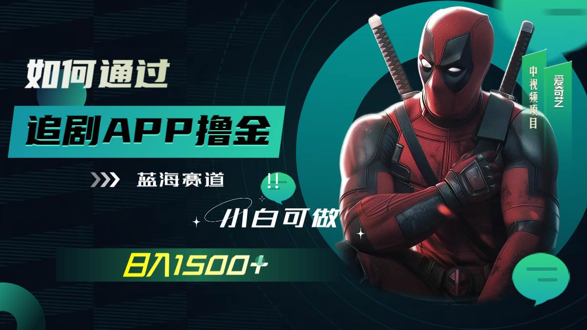 如何通过追剧APP撸金，日入1500+（附素材）_金轩项目库