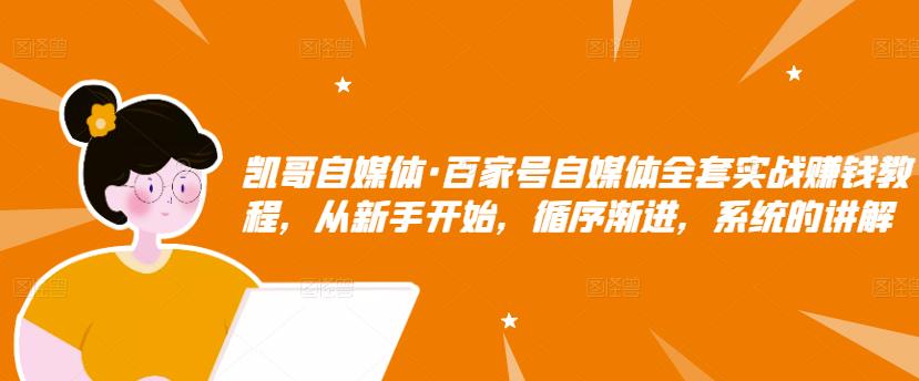 百家号自媒体全套实战赚钱教程，从新手开始，循序渐进，系统的讲解_金轩项目库