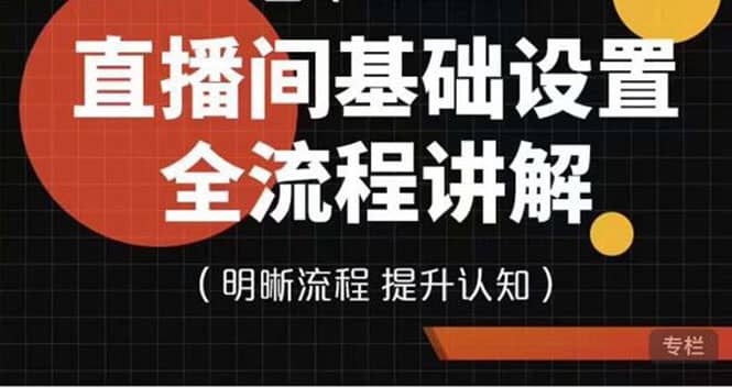 直播间基础设置流程全讲解，手把手教你操作直播间设置流程_金轩项目库