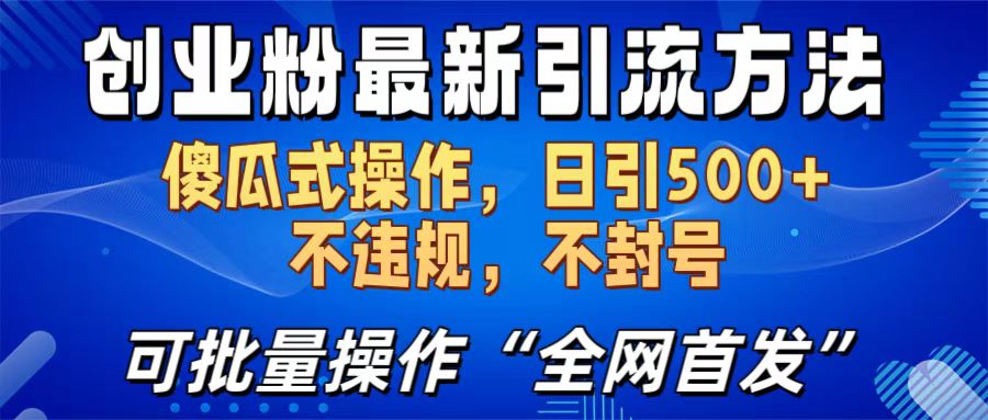 创业粉最新引流方法，日引500+ 傻瓜式操作，不封号，不违规，可批量操作（全网首发）_金轩项目库