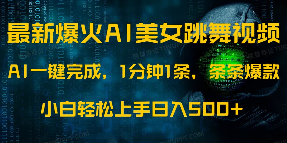 最新爆火AI发光美女跳舞视频，1分钟1条，条条爆款，小白轻松无脑日入500+_金轩项目库