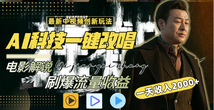 最新中视频创新玩法，AI科技一键改唱电影解说，刷爆流量收益，一天变现2000+_金轩项目库