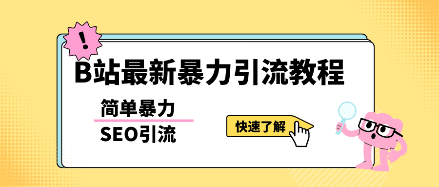 b站最新引流方法，暴力SEO引流玩法，一天可以量产几百个视频（附带软件）_金轩项目库