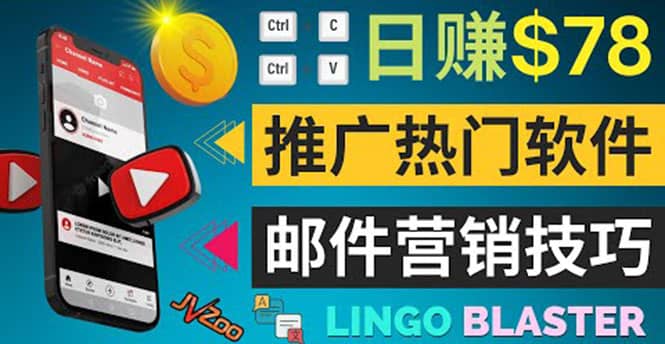 通过邮件营销的方法推广热门软件，只需复制粘贴,日赚74美元_金轩项目库