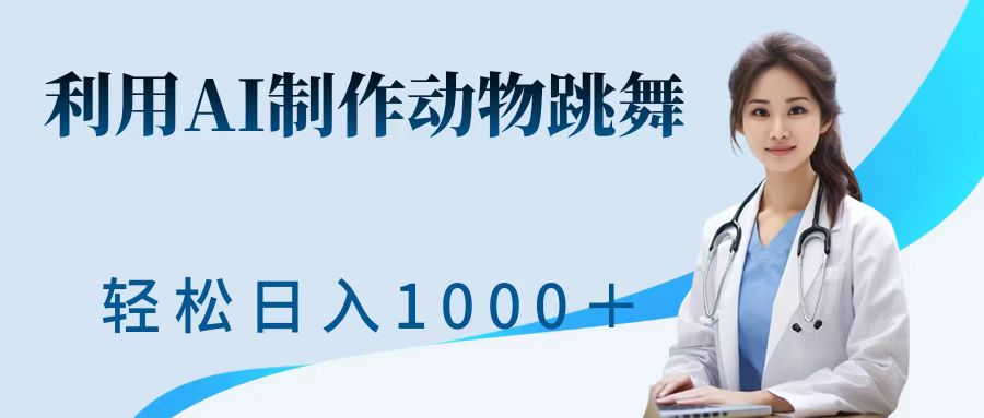 利用ai制作动物跳舞短视频，引爆全网，一键生成视频，轻松日入1000＋+_金轩项目库