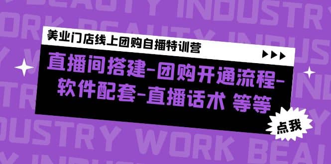 美业门店线上团购自播特训营：直播间搭建-团购开通流程-软件配套-直播话术_金轩项目库