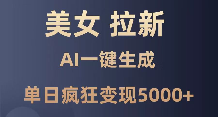 美女暴力拉新，通过AI一键生成，单日疯狂变现5000+，纯小白一学就会！_金轩项目库
