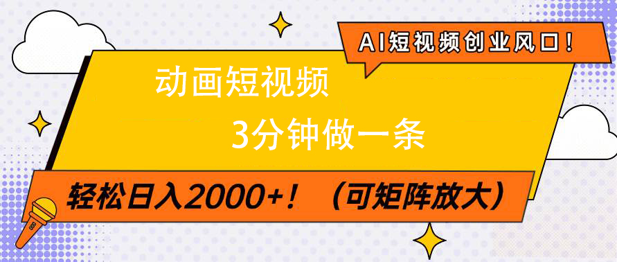 AI短视频创业风口！动画短视频3分钟做一条，轻松日入2000+_金轩项目库