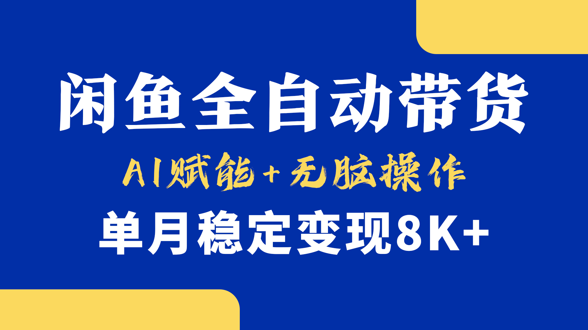 首发【小黄鱼全自动带货】，Ai赋能，无脑操作，单月稳定变现8k+_金轩项目库