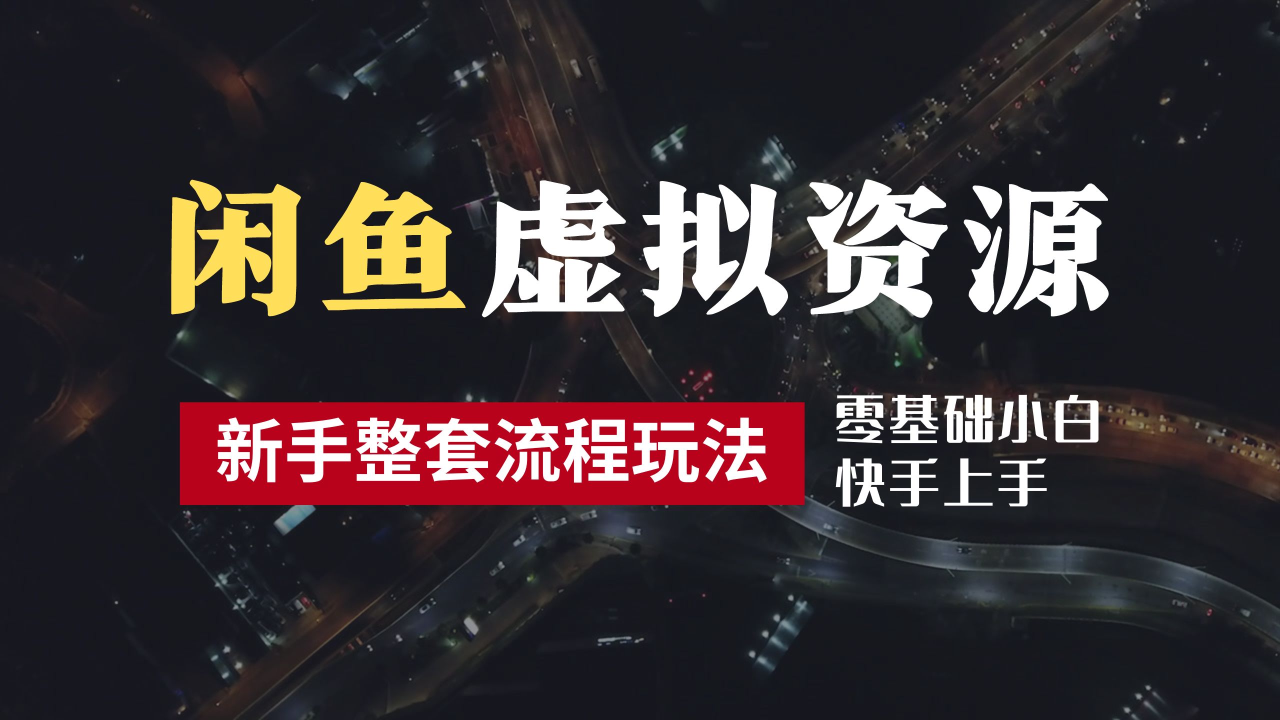 2024最新闲鱼虚拟资源玩法，养号到出单整套流程，多管道收益，零基础小白快手上手，每天2小时月收入过万_金轩项目库