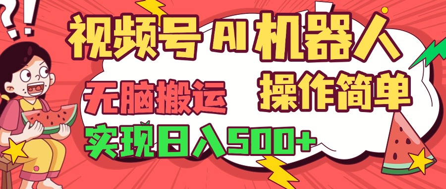 视频号AI机器人，无脑操作操作简单轻松实现日入500+_金轩项目库