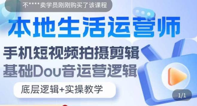 本地同城生活运营师实操课，手机短视频拍摄剪辑，基础抖音运营逻辑_金轩项目库
