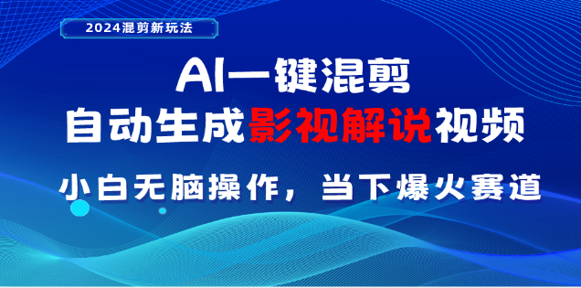AI一键生成，原创影视解说视频，日入3000+_金轩项目库
