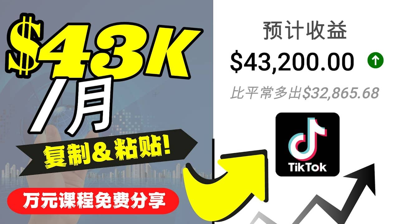 2022抖音国际版Tiktok赚钱项目：每天上传一个视频就轻松月入$43200美元_金轩项目库