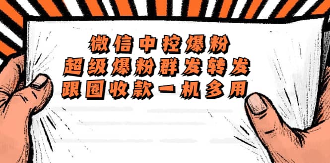 外面收费688微信中控爆粉超级爆粉群发转发跟圈收款一机多用【脚本+教程】_金轩项目库