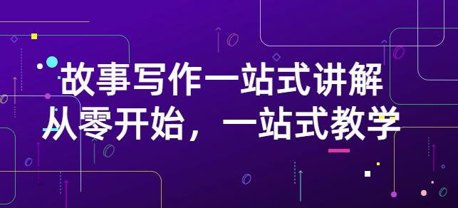 雪山扯电影·故事写作一站式讲解：从零开始，一站式教学（价值799）_金轩项目库