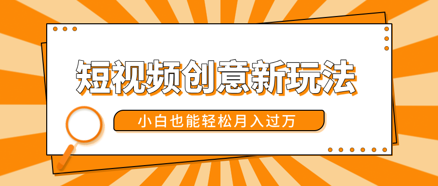 短视频创意新玩法！美女视频转漫画效果，小白也能轻松月入过万！_金轩项目库