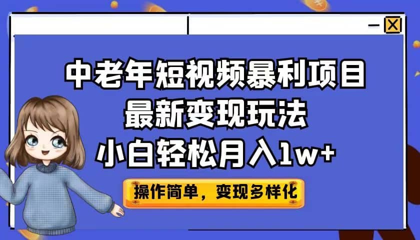 中老年短视频暴利项目最新变现玩法，小白轻松月入1w+_金轩项目库