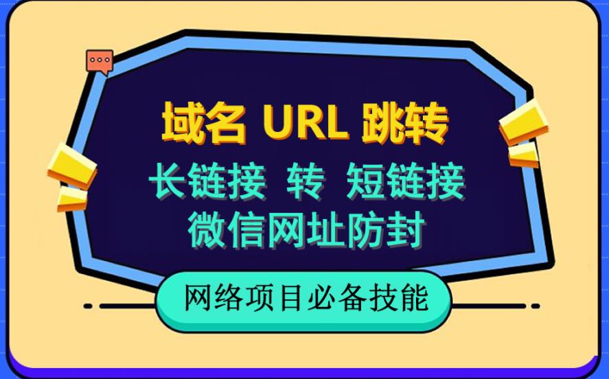 自建长链接转短链接，域名url跳转，微信网址防黑，视频教程手把手教你_金轩项目库