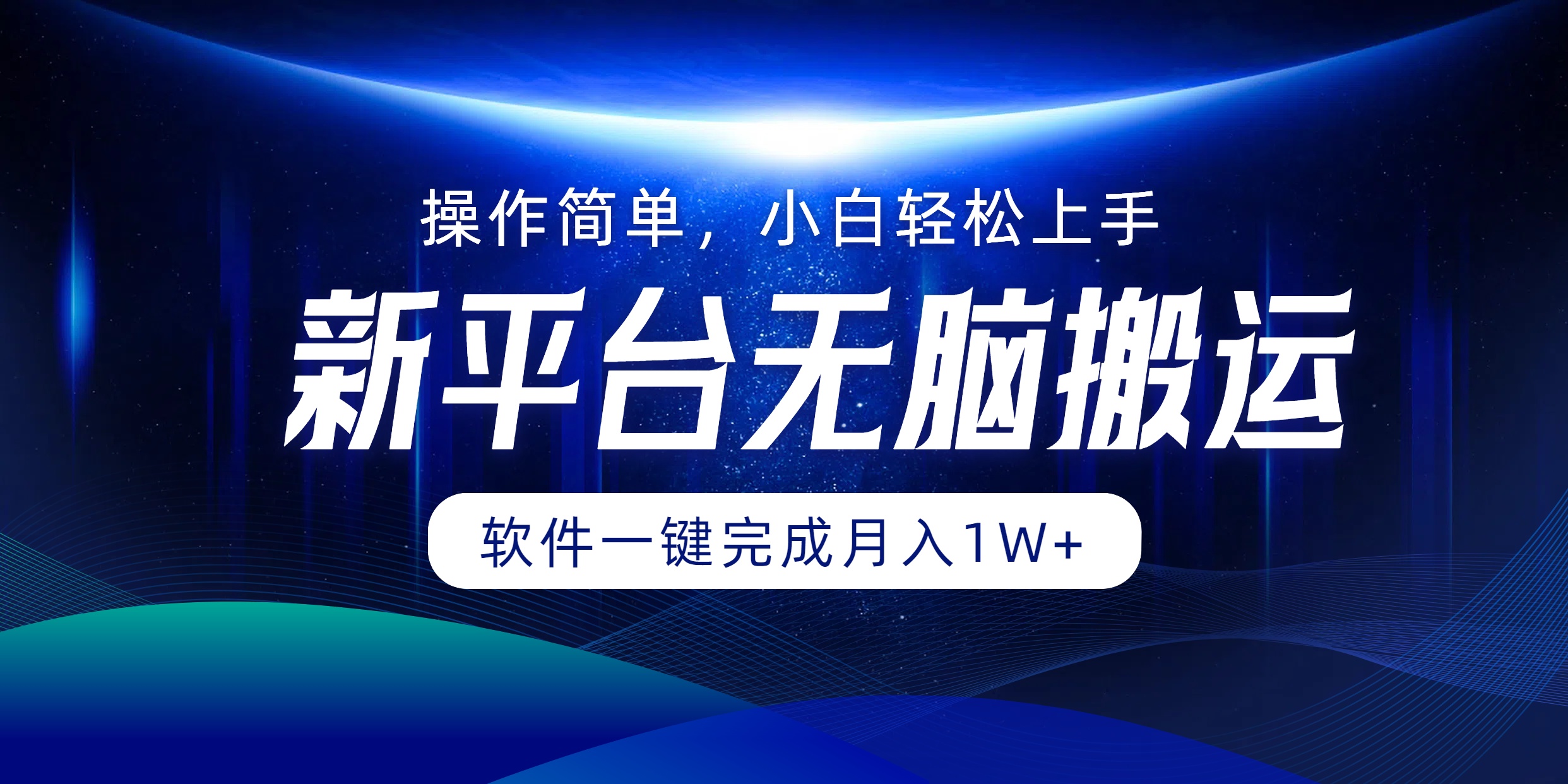 新平台无脑搬运月入1W+软件一键完成，简单无脑小白也能轻松上手_金轩项目库