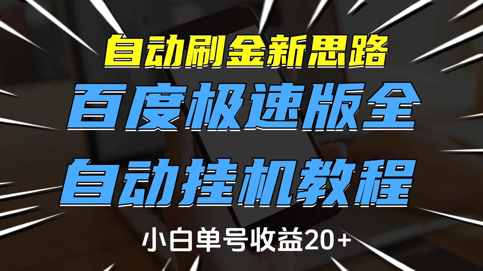 自动刷金新思路，百度极速版全自动挂机教程，小白单号收益20+_金轩项目库