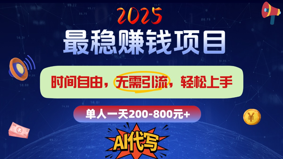 2025最稳赚钱项目，2.0版AI代写，时间自由，无需引流，轻松上手，单人一日200-800+_金轩项目库
