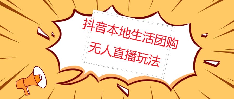 外面收费998的抖音红屏本地生活无人直播【全套教程+软件】无水印_金轩项目库