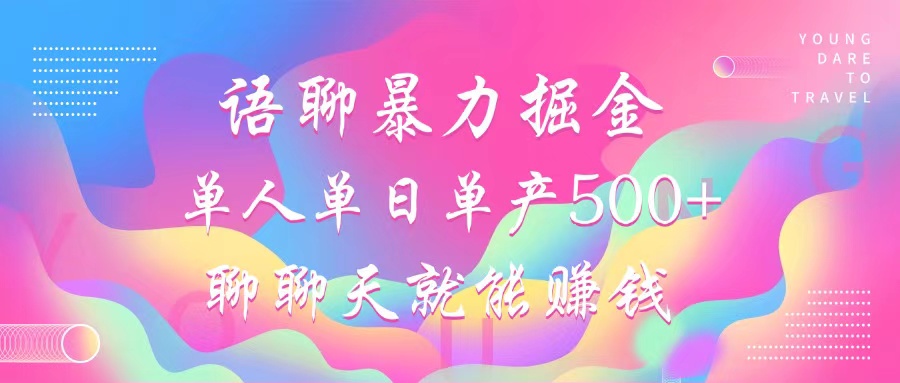 语聊暴力掘金，聊聊天就能赚钱，单人单日单产500+，小白也能无脑做，_金轩项目库