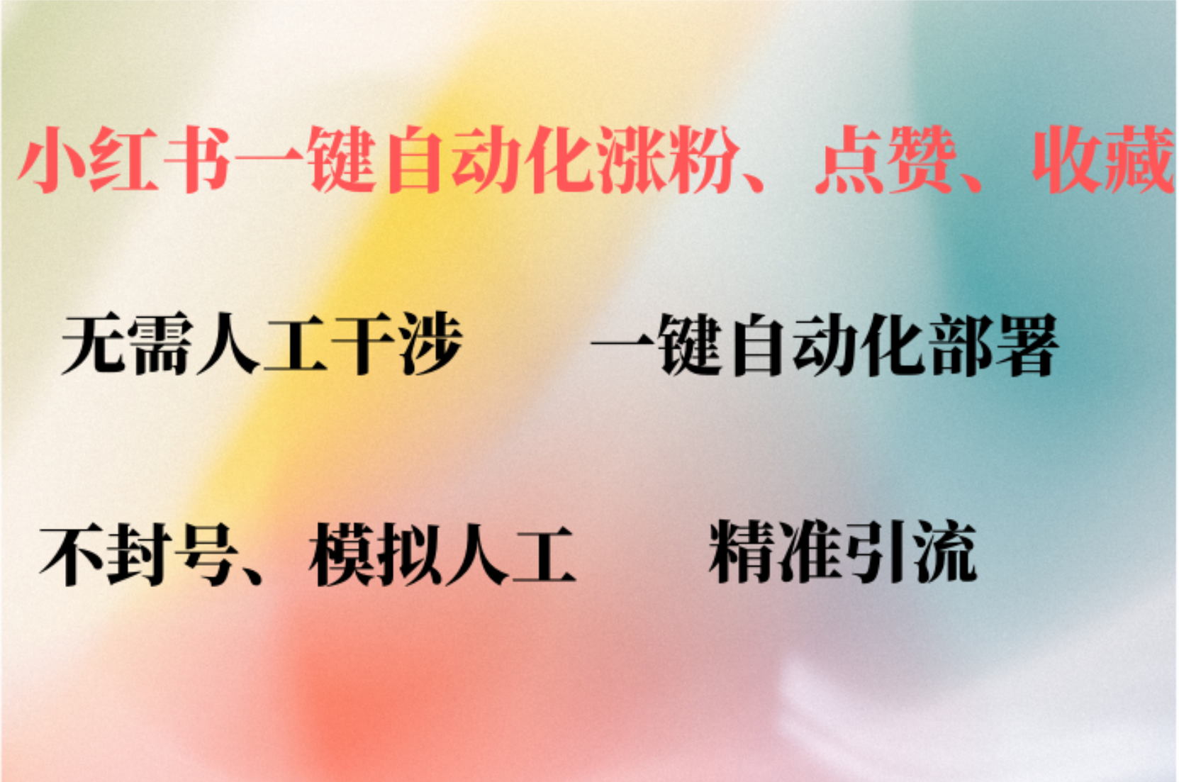 小红书自动评论、点赞、关注，一键自动化插件提升账号活跃度，助您快速涨粉_金轩项目库