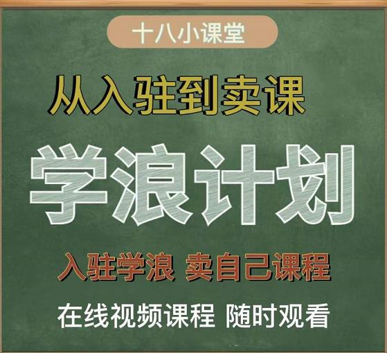 学浪计划，从入驻到卖课，学浪卖课全流程讲解（十八小课堂）_金轩项目库