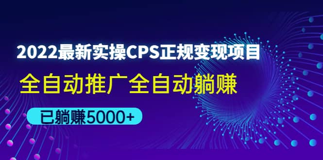 2022最新实操CPS正规变现项目，全自动推广_金轩项目库