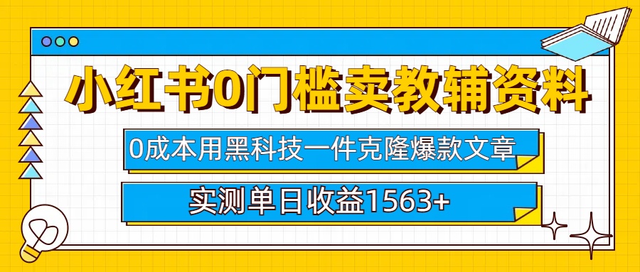 小红书卖教辅资料0门槛0成本每天10分钟单日收益1500+_金轩项目库