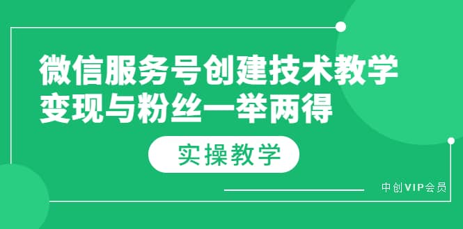 微信服务号创建技术教学，变现与粉丝一举两得（实操教程）_金轩项目库