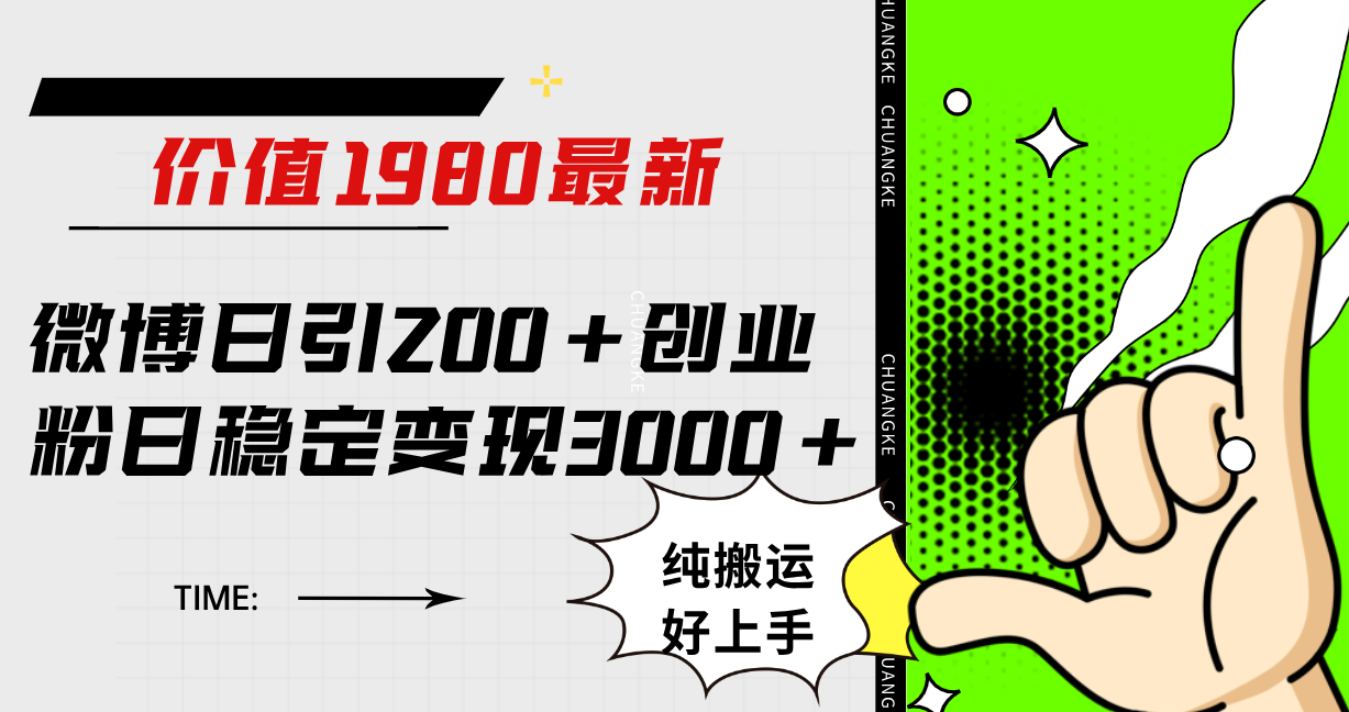 微博日引200+创业粉日稳定变现3000+纯搬运无脑好上手！_金轩项目库