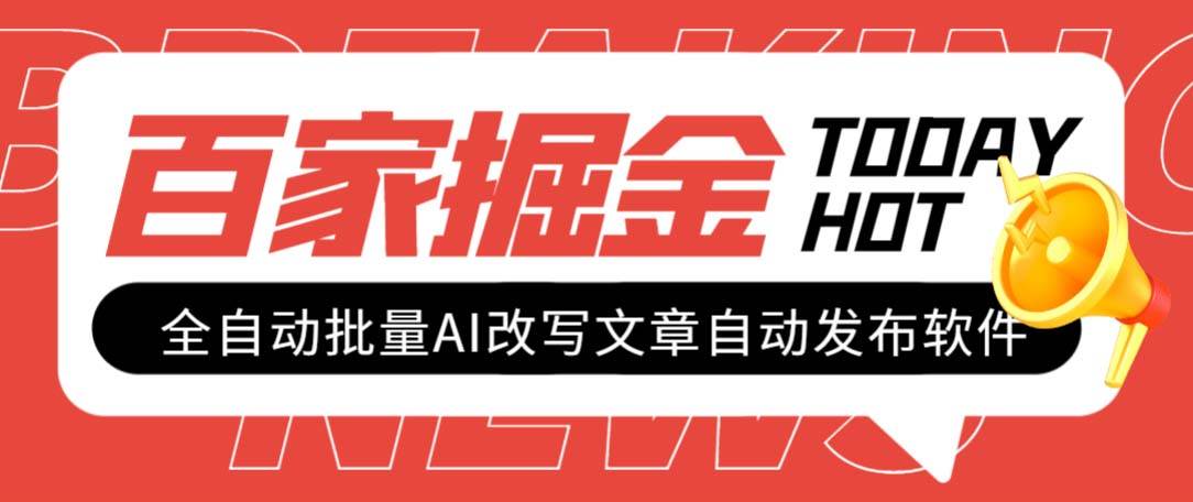 外面收费1980的百家掘金全自动批量AI改写文章发布软件，号称日入800+【永久脚本+使用教程】_金轩项目库