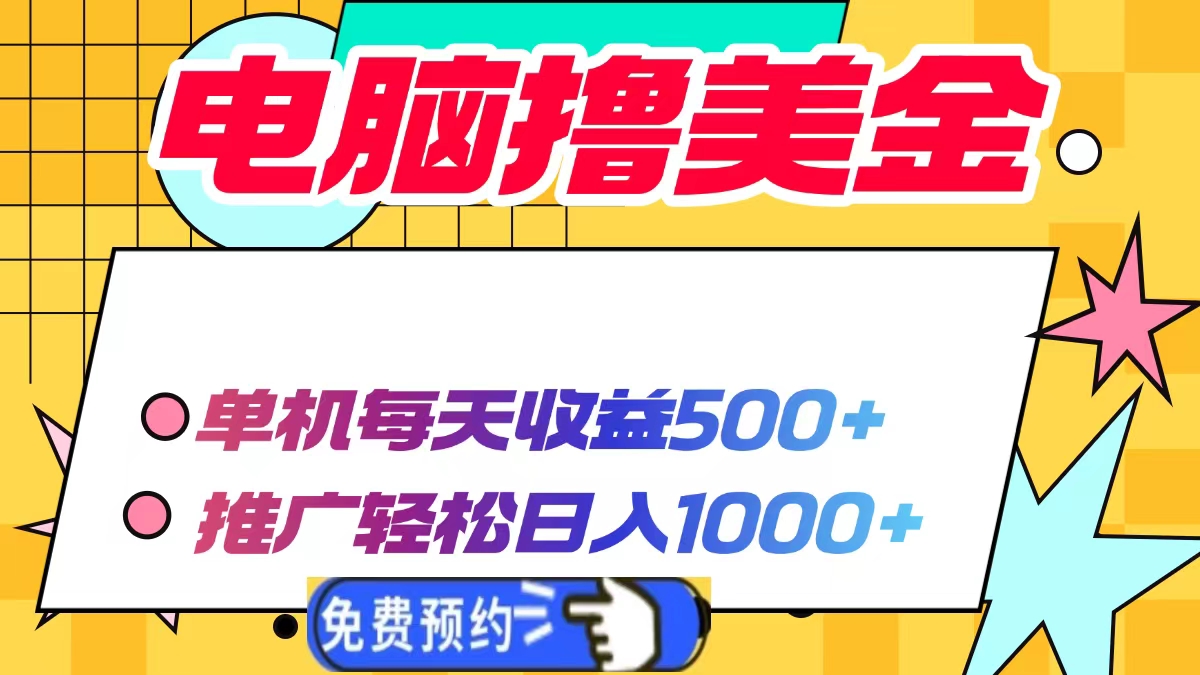 电脑撸美金，单机每天收益500+，推广轻松日入1000+_金轩项目库