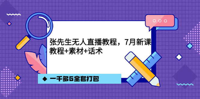 张先生无人直播教程，7月新课，教程素材话术一千多G全套打包_金轩项目库