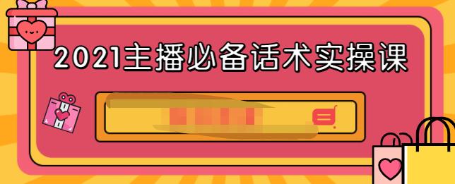 2021主播必备话术实操课，33节课覆盖直播各环节必备话术_金轩项目库